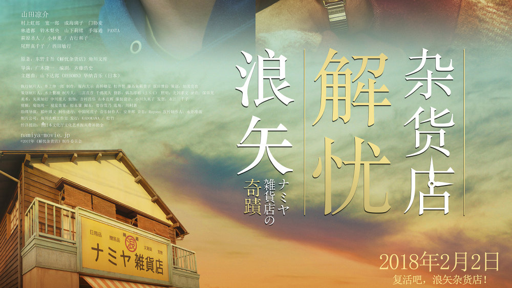 头条文章:《2018年2月3日 《浪矢解忧杂货店》上海山田凉介粉丝组团