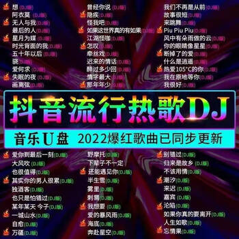 2022抖音流行歌曲汽车载u盘dj劲爆视音频无损高品音质车用mp3音乐gdj