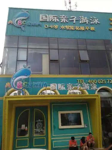 abc swim国际亲子游泳(扬州中心)_江苏省扬州市邗江区新城西区新盛