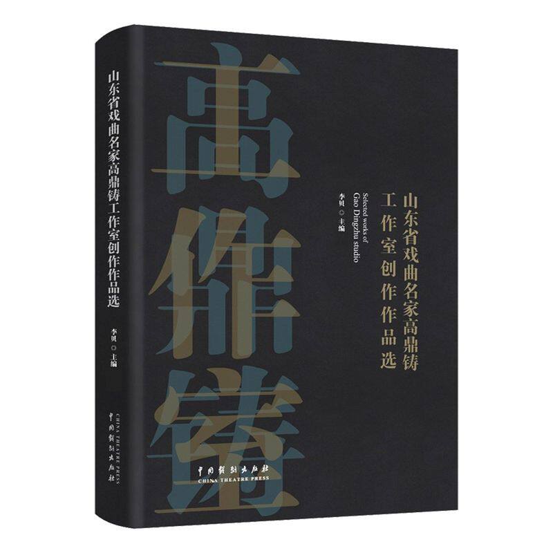 山东省戏曲名家高鼎铸工作室创作作品选
