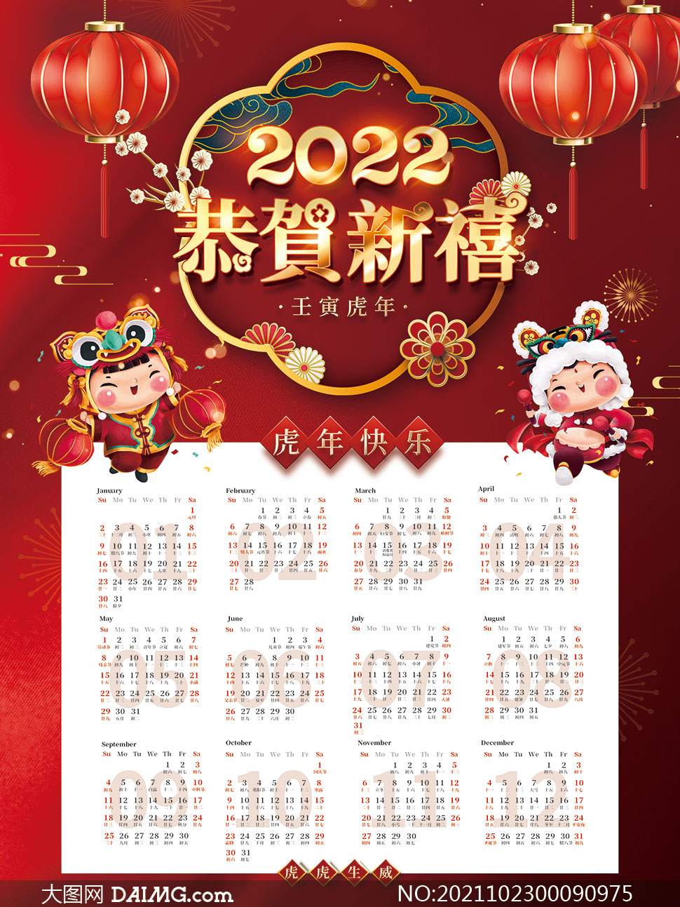 2022年恭贺新禧虎年年历模板psd素材