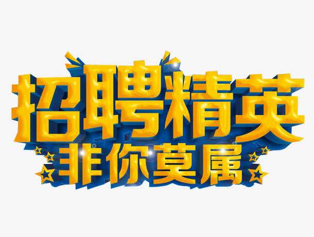 招聘精英.jpg