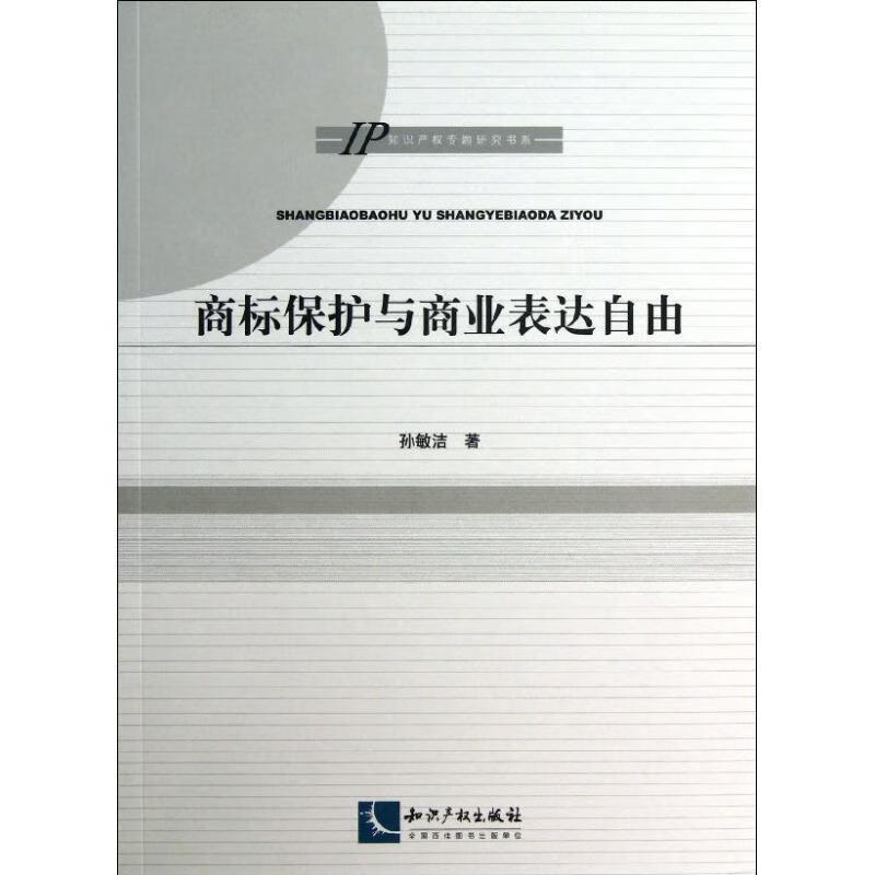 商标保护与商业表达自由 ,孙敏洁 著 9787513020411 知识产权出版社