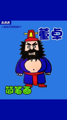 董卓的卡通简笔画
