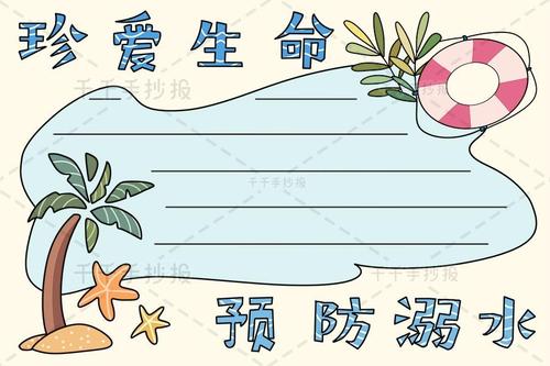 【千千手抄报一卡通】珍爱生命 预防溺水手抄报图片
