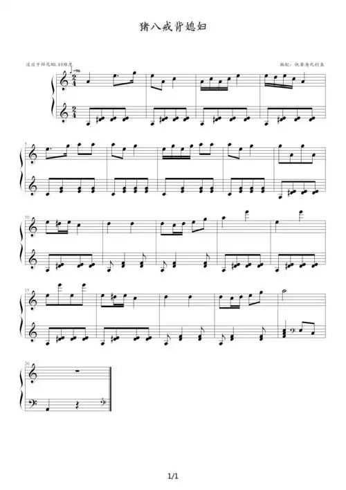 猪八戒背媳妇 c调