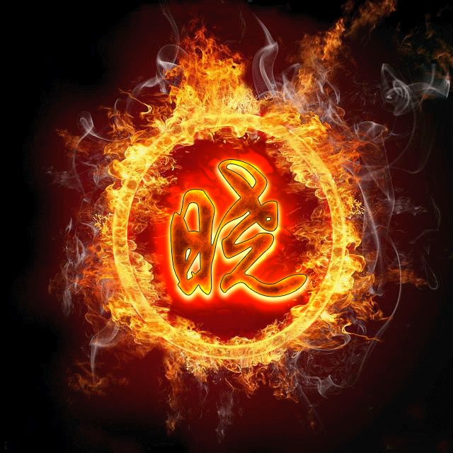 火焰光环百家姓微信头像,燃烧的烈火好看霸气