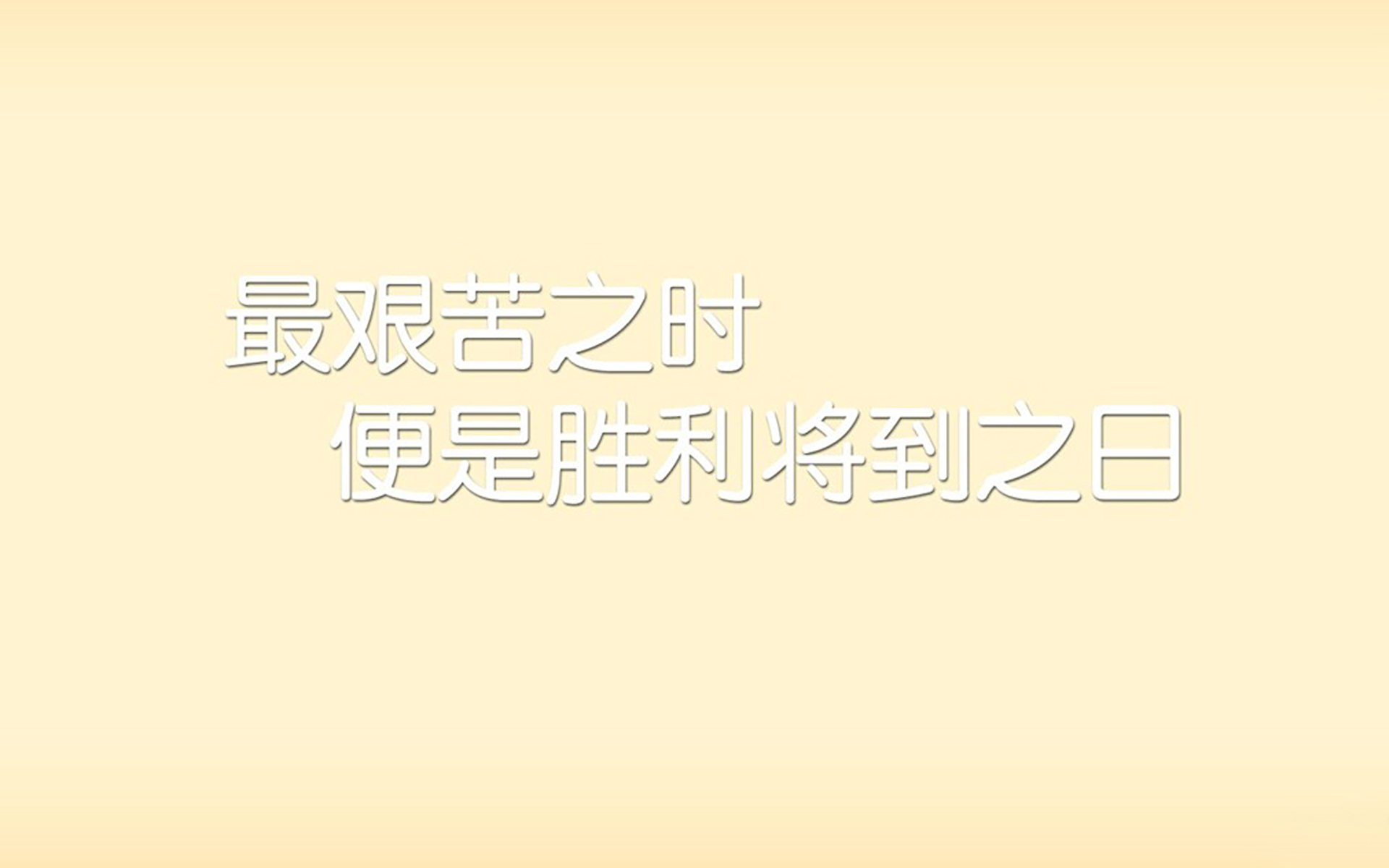 正能量励志文字控壁纸