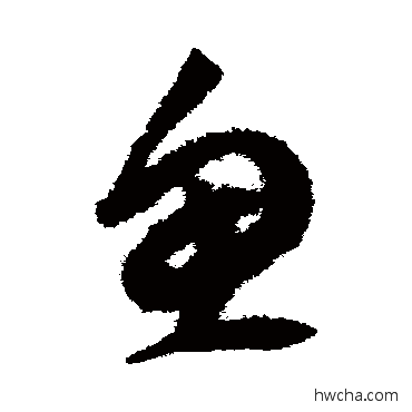 魚草书怎么写好看 魚草书写法 祝枝山