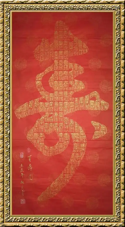 将大写的草书寿字与不同写法的小篆书寿字巧妙地镶嵌在一起,形成独特