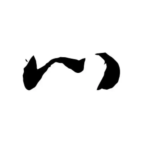 敬世江的草书"门"字