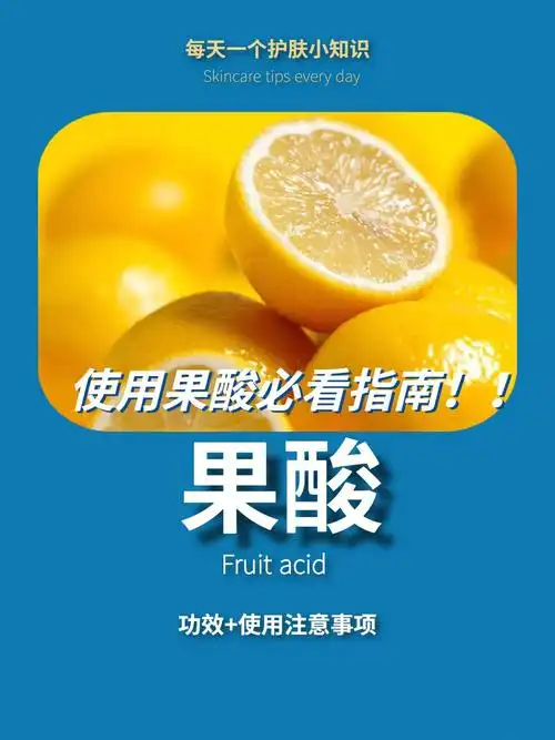 每天一个护肤知识果酸这些人群不能用74