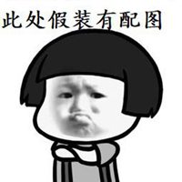 此处假装有配图 关于假装这里有配图的图片【点击鼠标右键下载】