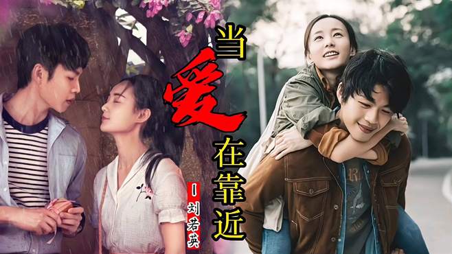 刘若英这首《当爱在靠近》曾风靡大街小巷,触动多少人青春回忆-音乐
