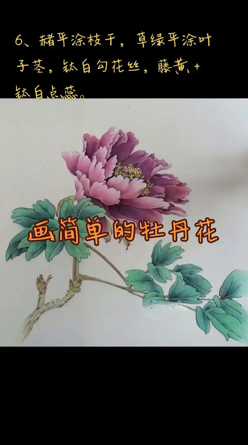 几步 画一枝简单的牡丹花#国画 #国画牡丹 #一起学画画 # - 抖音