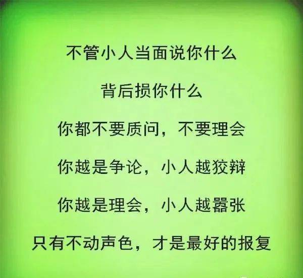 生活不易远离小人