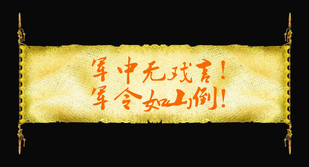 对了:"军中无戏言","军令如山倒"!