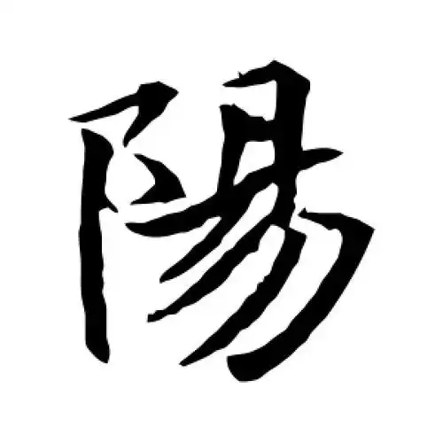 阳字的楷书怎么写,阳的楷书书法 - 爱汉语网