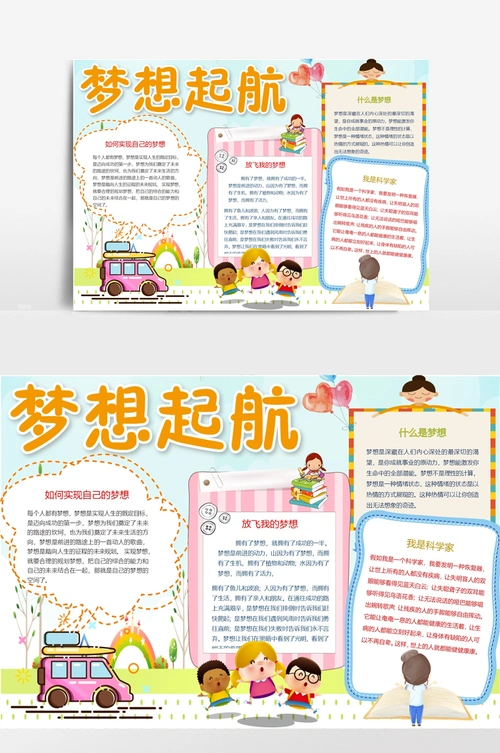 梦想起航电子小报手抄报