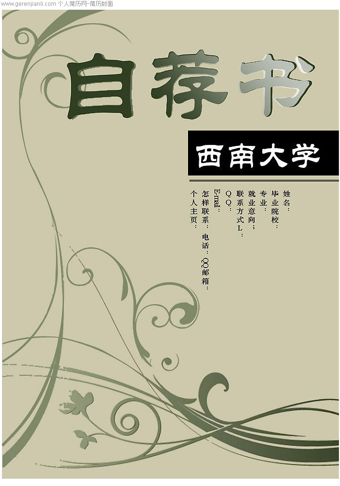 自荐书封面之西南大学版_个人简历网