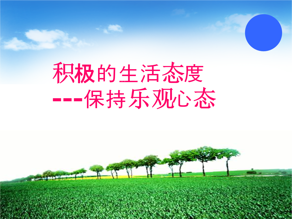 积极的是生活态度保持乐观心态.ppt
