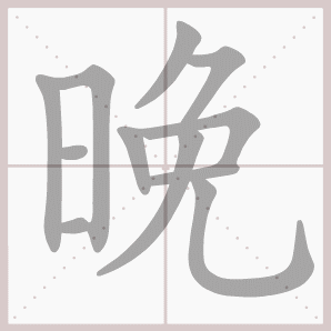 晚的拼音晚的笔顺晚的意思