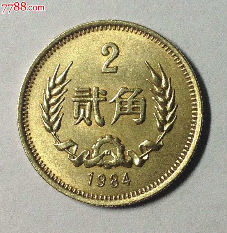 保真1984年2角硬币