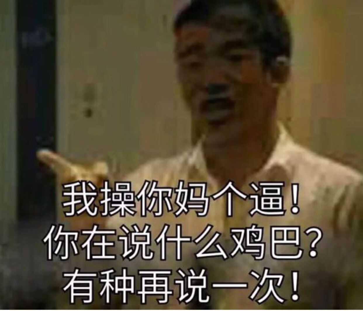 我操你妈个逼你在说什么鸡巴?有种再说一次表情