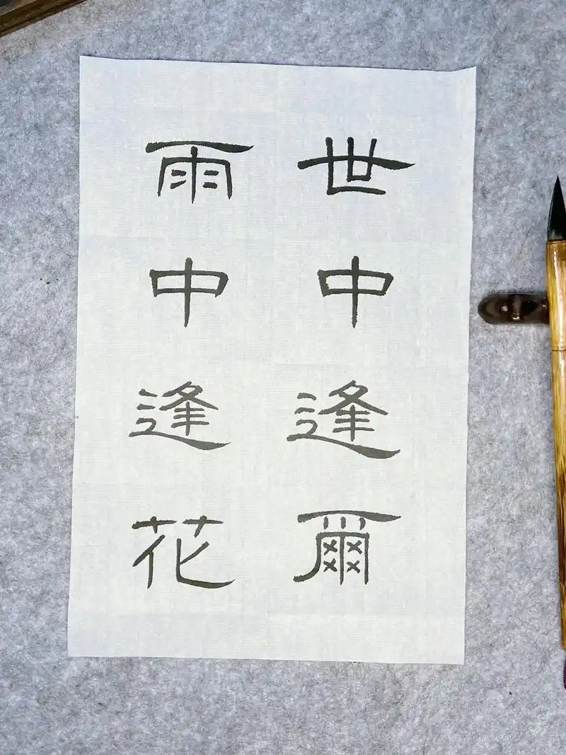 隶书 #原创书法作品 #毛笔字 #隶书 - 抖音