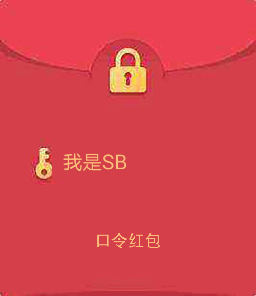 假qq红包恶搞表情包20