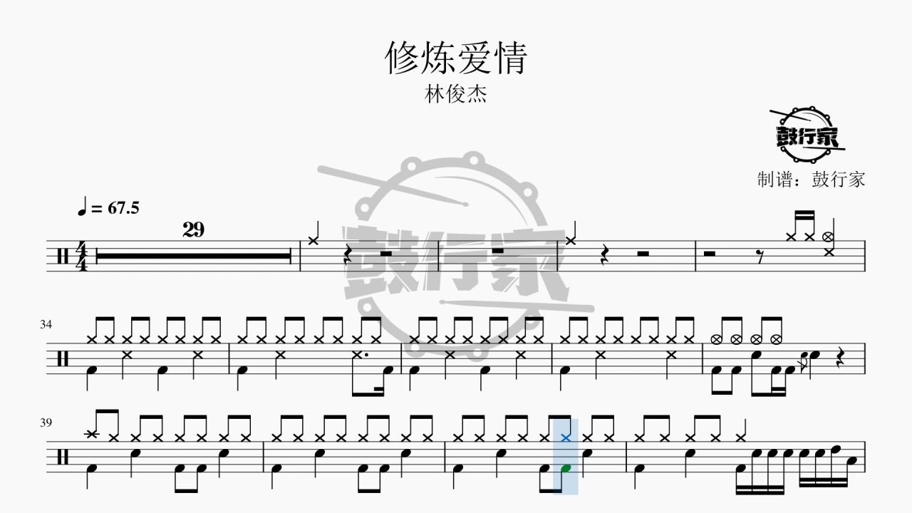 【鼓行家】修炼爱情 - 林俊杰 架子鼓 动态鼓谱_腾讯视频