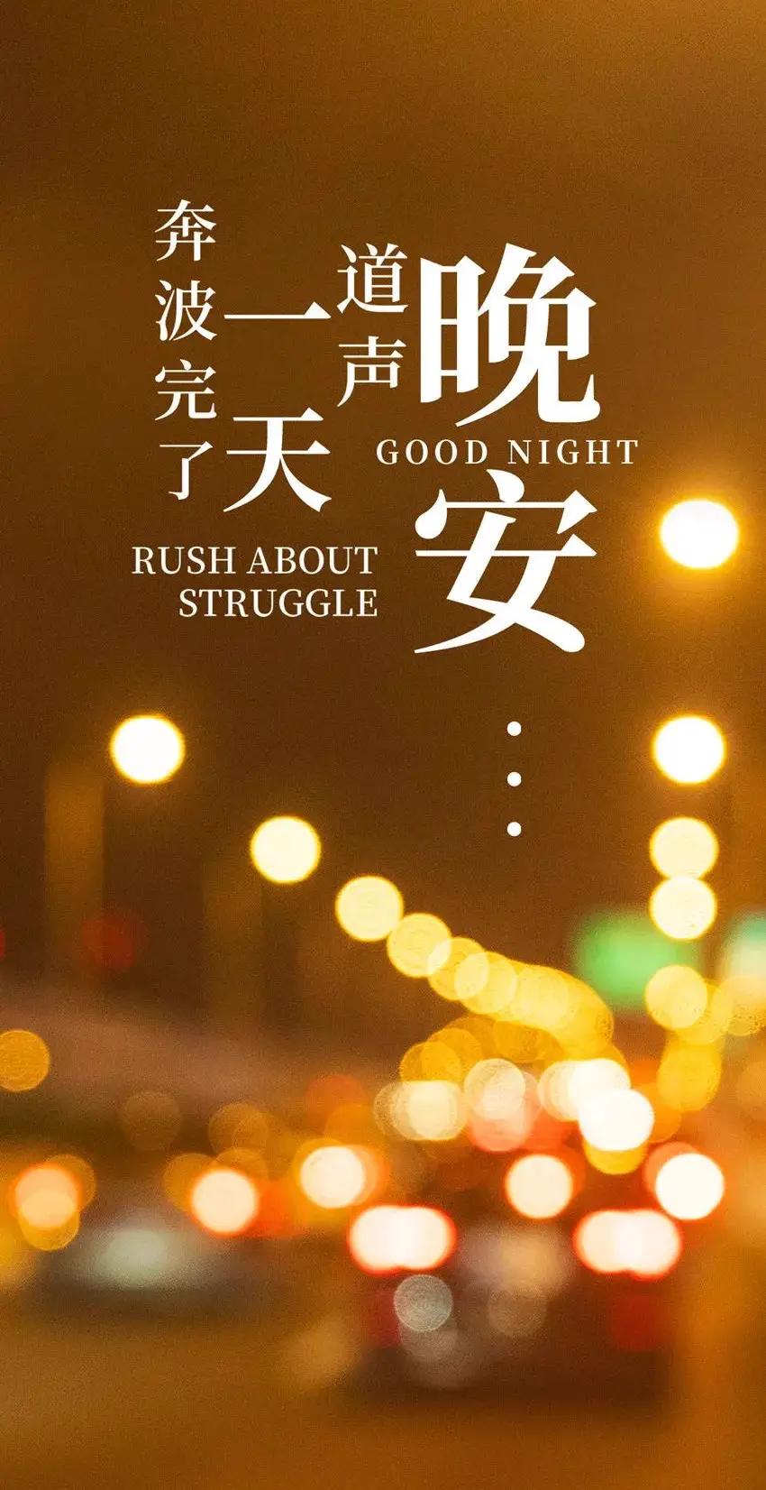 晚安心语朋友圈正能量句子