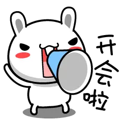 开会了的聊天动态表情图