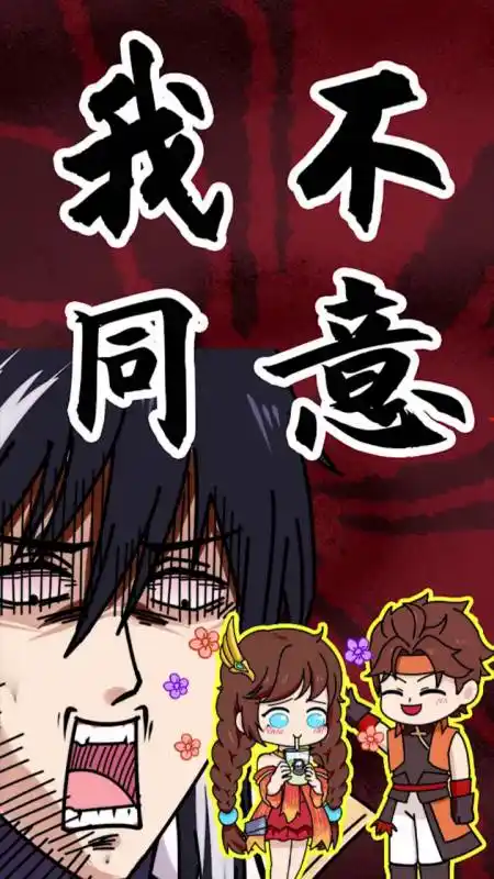 这门亲事我不同意!