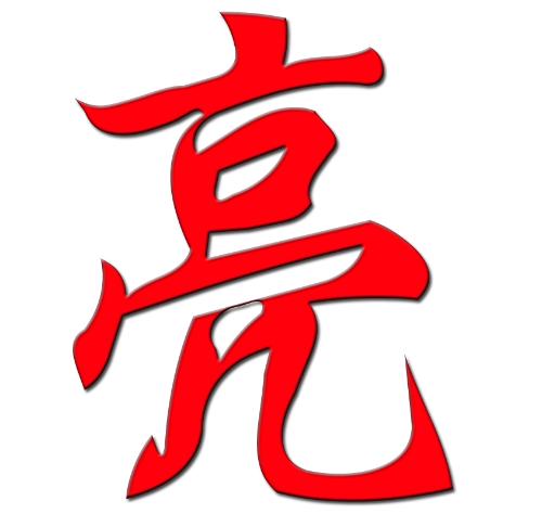 给我找一张带亮的图片静态或闪动的都行