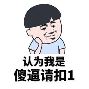 认为我是天才的傻逼请扣1愚人节表情包