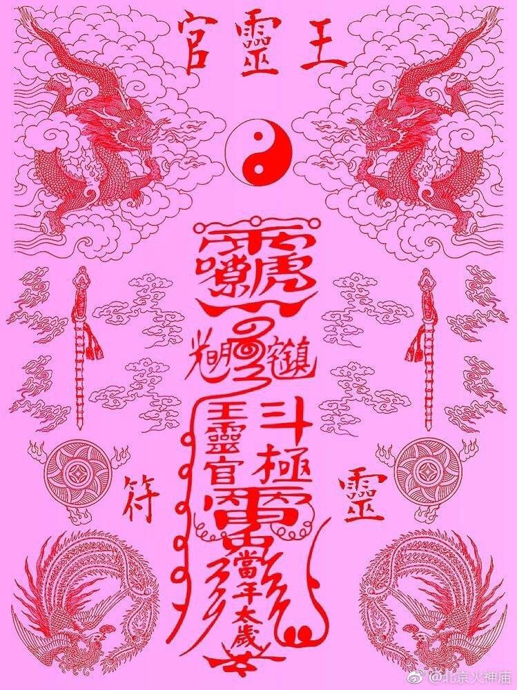 农历六月十五恭祝王灵官祖师圣诞千秋