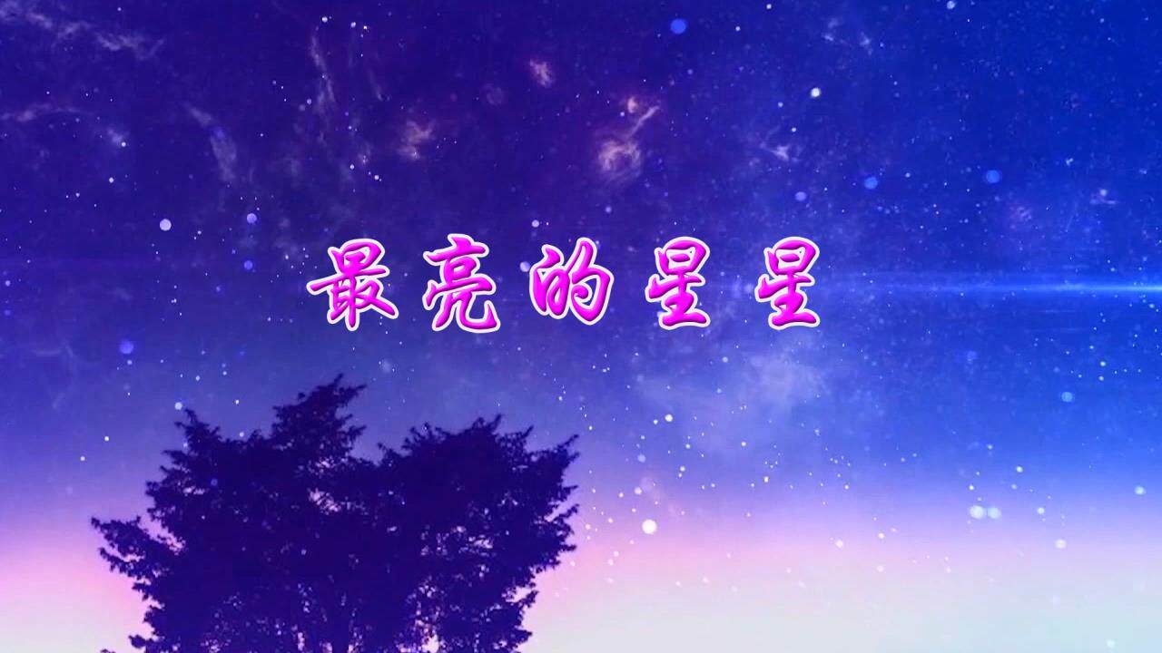 最亮的星星伴奏版背景视频230410舞台演出led大屏幕高清背景视频