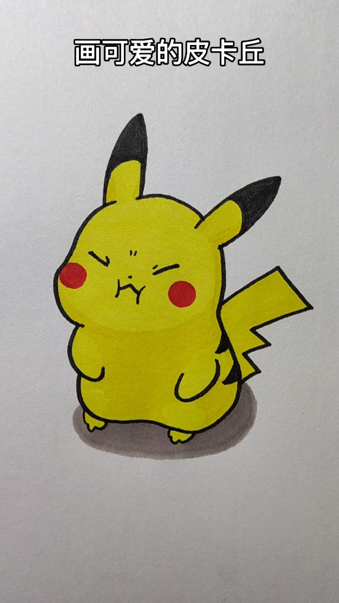 画画原来如此简单皮卡丘这样画超简单呢
