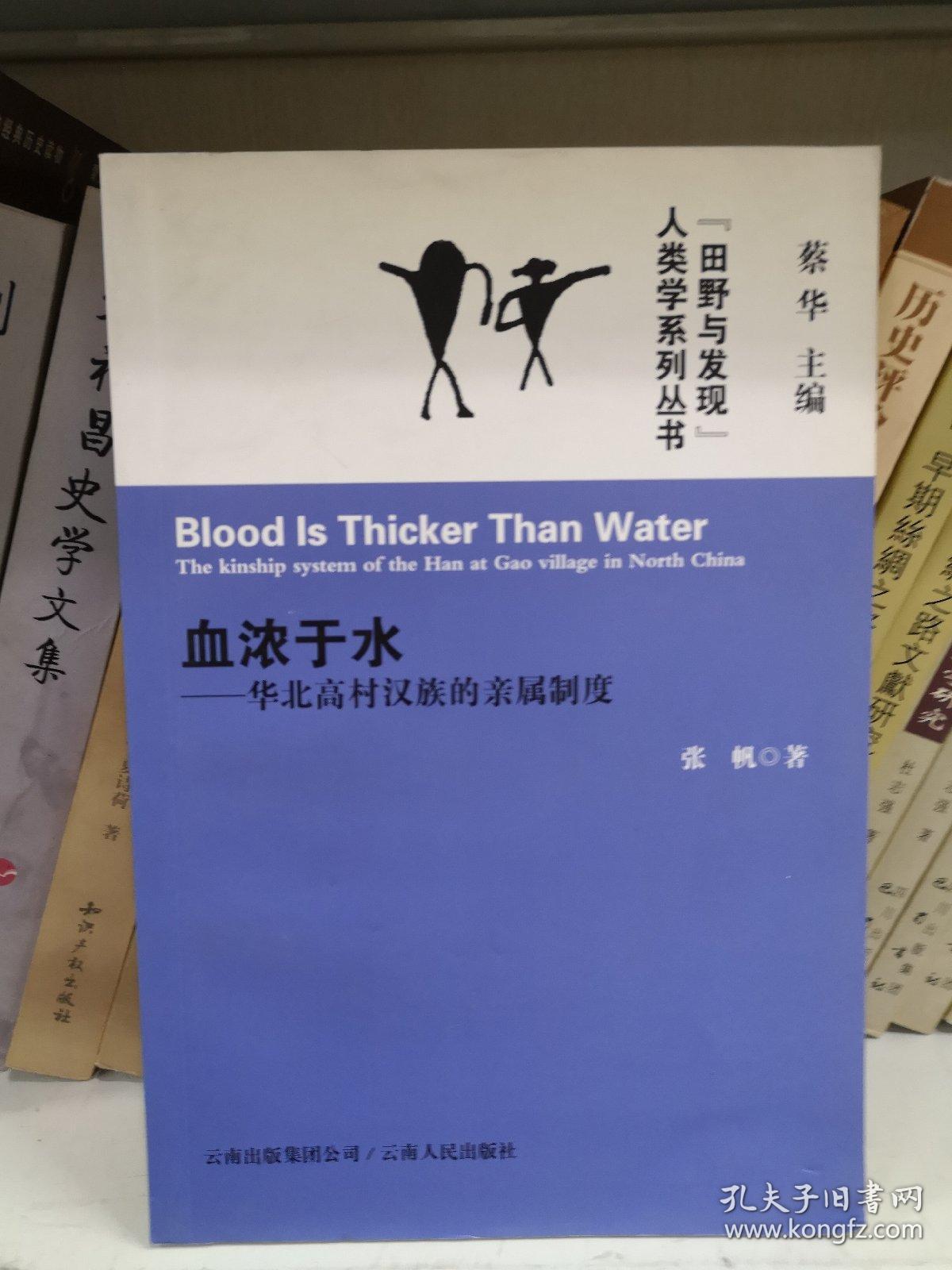 血浓于水:华北高村汉族的亲属制度