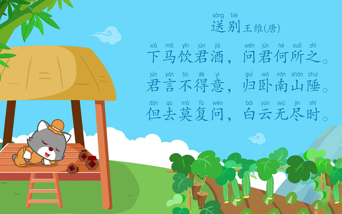 儿童必读古诗:送别(唐)王维【猫小帅】