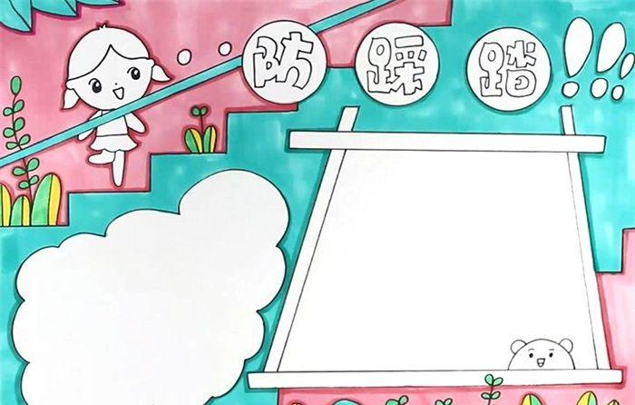 幼儿园防踩踏手抄报 防踩踏手抄报-蒲城教育文学网