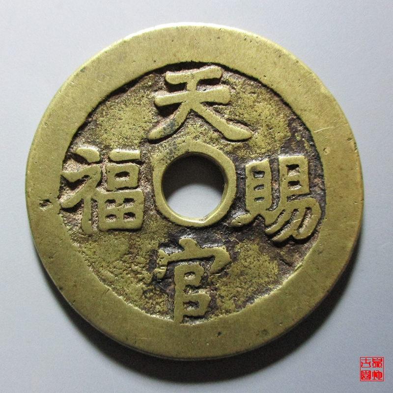 指日高升天官赐福花钱 f1281