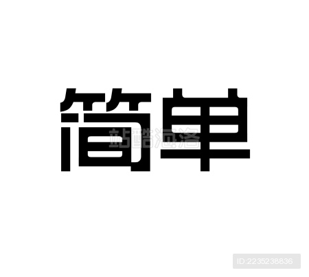 简单字体设计