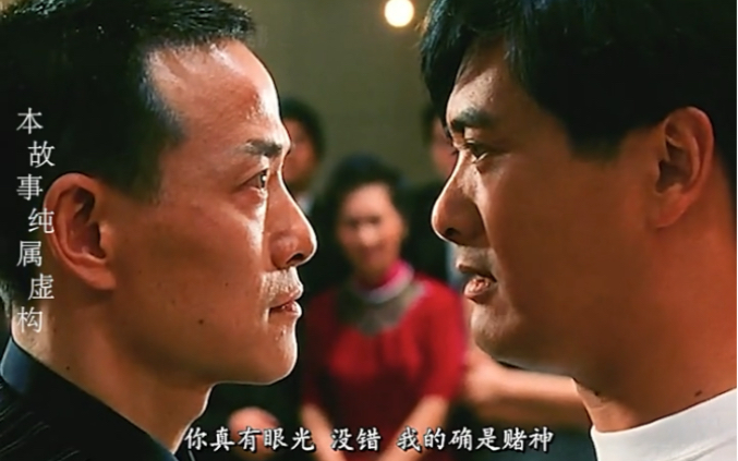 赌神玩最大的一次!梭哈十五亿!#致敬香港电影经典#周润发#梁家辉