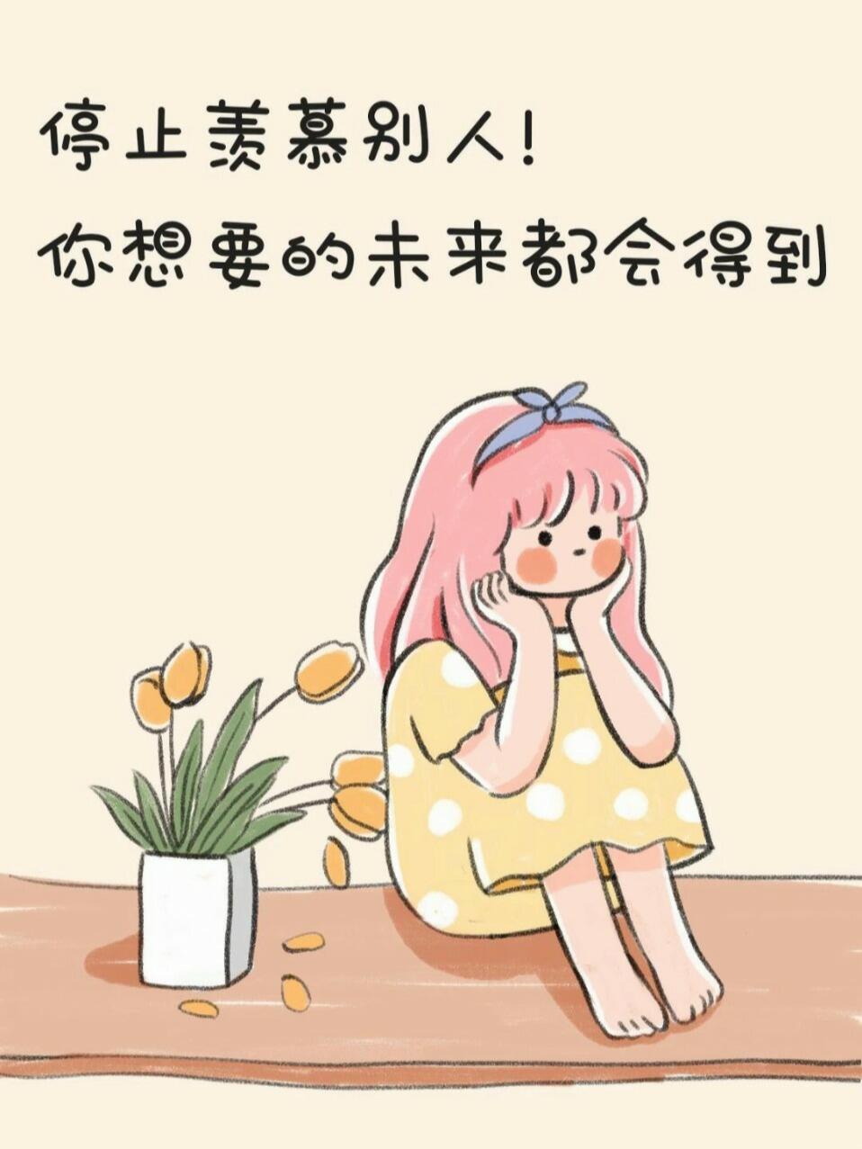 治愈小漫画不用羡慕别人你也不差呀