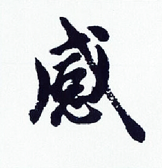 感行书书法字典