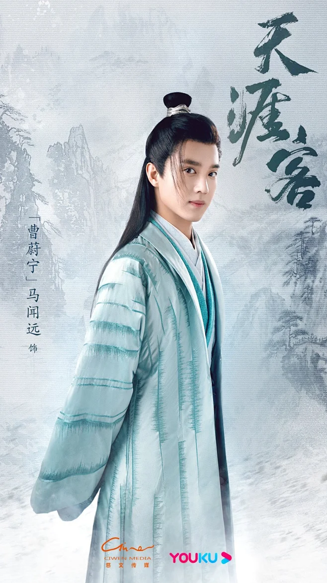 天涯客曹蔚宁马闻远饰
