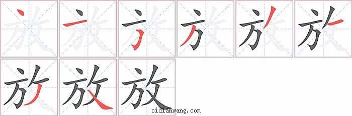 放笔画_放笔顺_放多少画_放字笔画数_词典网