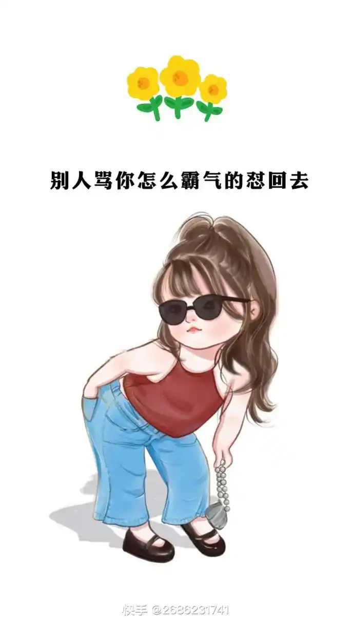 别人骂你怎么霸气的怼回去. #霸气怼人句 #搞笑朋友圈 #快 - 抖音